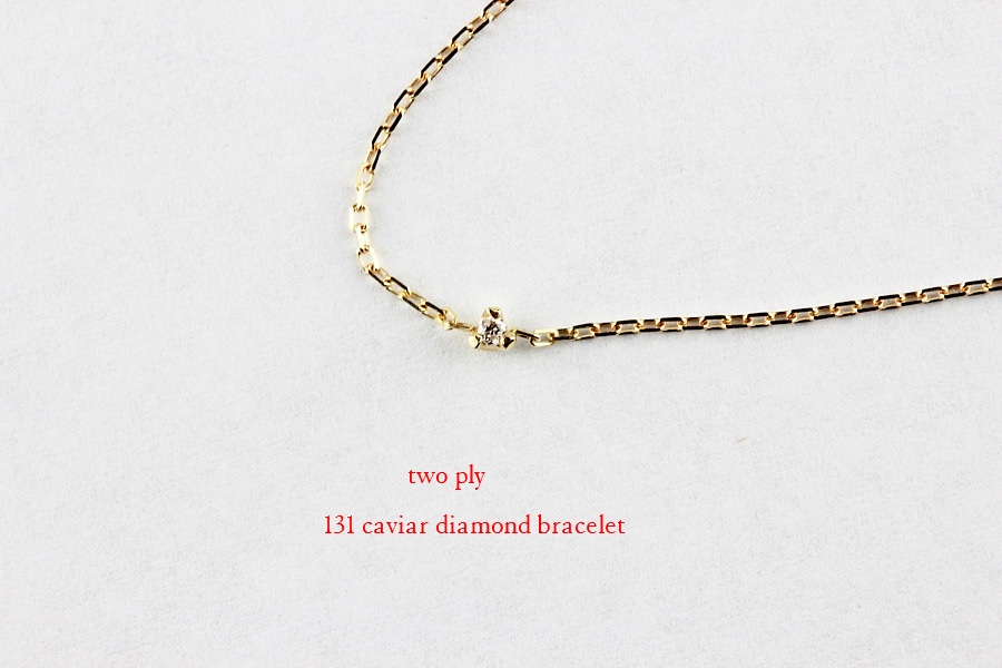 トゥー プライ キャビア ダイヤモンド ステーション ブレスレット 18金,two ply 131 Caviar Diamond Bracelet K18