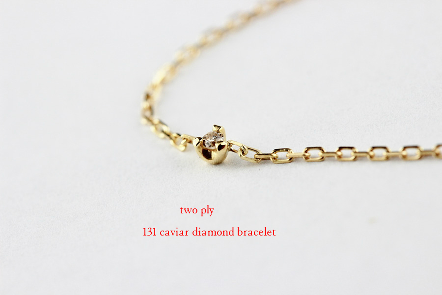 トゥー プライ キャビア ダイヤモンド ステーション ブレスレット 18金,two ply 131 Caviar Diamond Bracelet K18