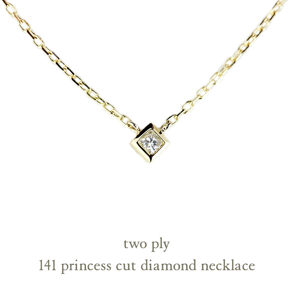 トゥー プライ 141 プリンセスカット 一粒ダイヤモンド 華奢ネックレス 18金,two ply Prinnces Cut Diamond Necklace K18