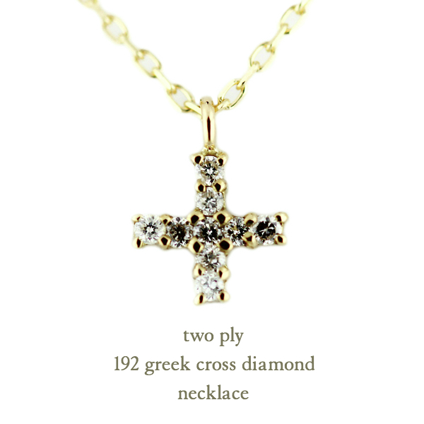 トゥー プライ 192 グリーク クロス ダイヤモンド ネックレス 18金,two ply Greek Cross Diamond Necklace K18