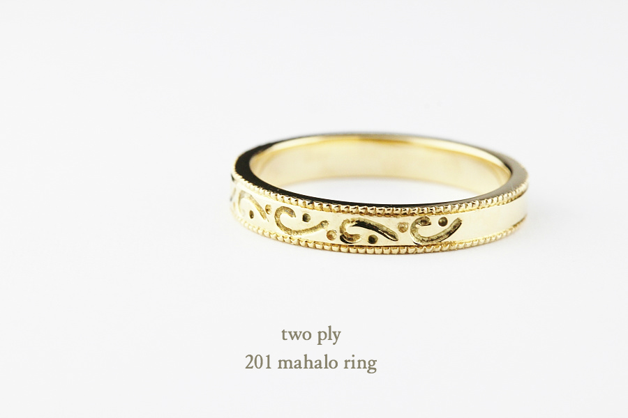 トゥー プライ 201 マハロ リング 18金,two ply Mahalo Ring K18