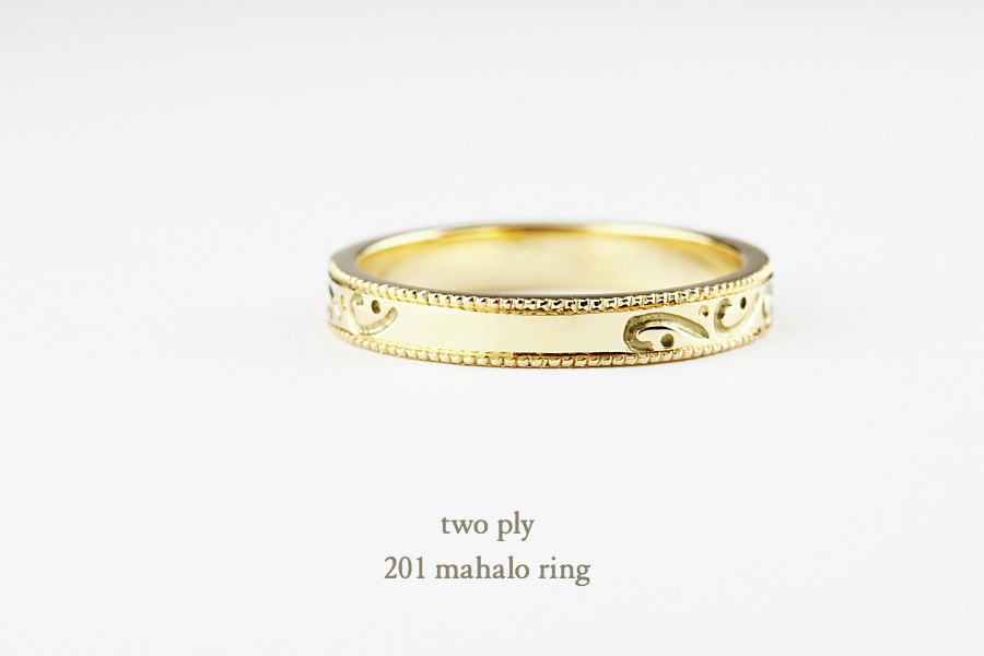 トゥー プライ 201 マハロ リング 18金,two ply Mahalo Ring K18