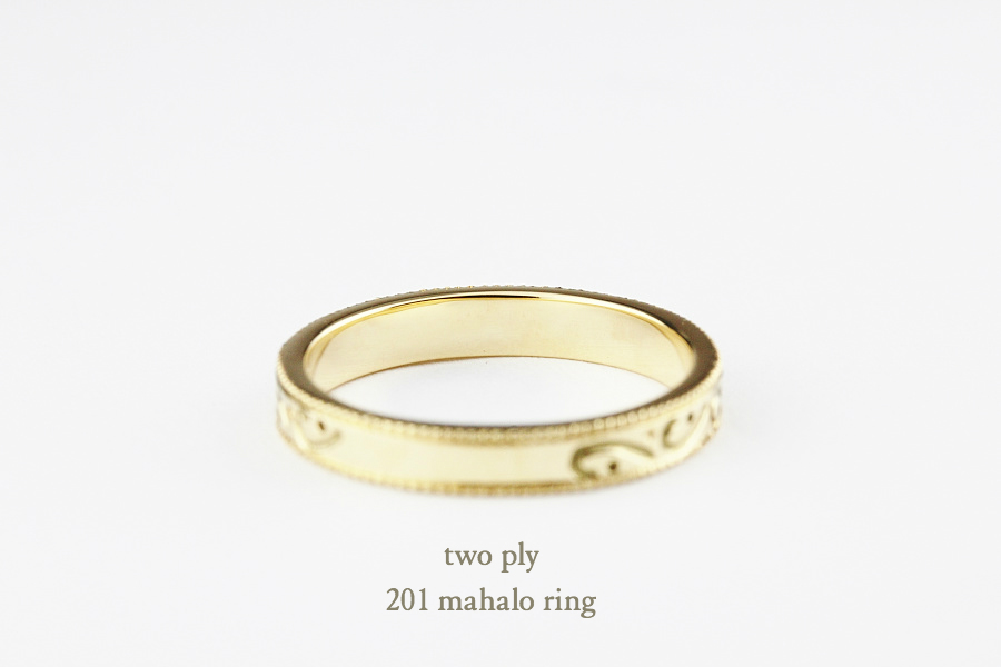 トゥー プライ 201 マハロ リング 18金,two ply Mahalo Ring K18