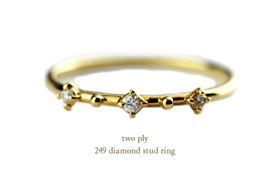 トゥー プライ 249 ダイヤモンド スタッド 華奢リング 18金,two ply Diamond & Stud Ring K18