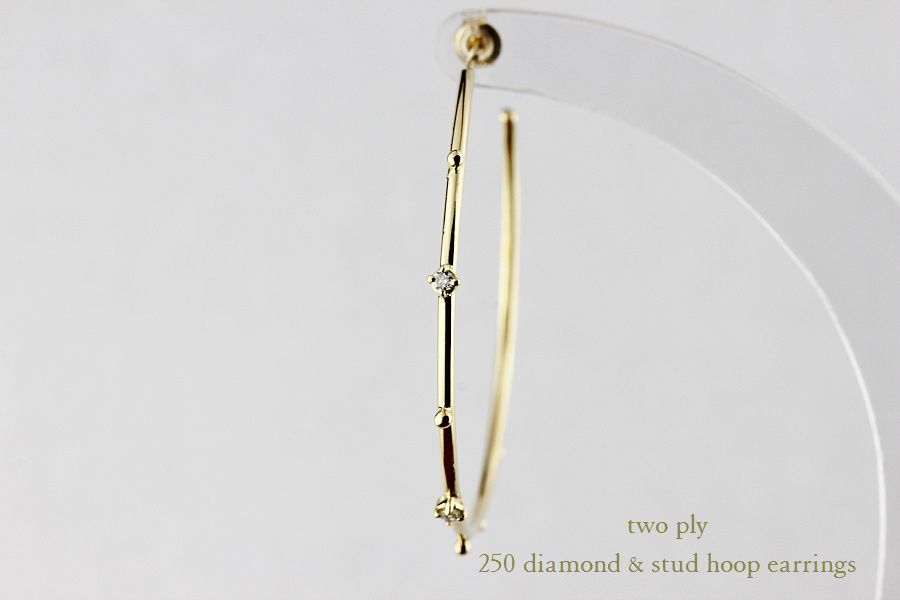 トゥー プライ 250 ダイヤモンド & スタッド フープ ピアス 18金,two ply Diamond & Stud Hoop Earrings K18