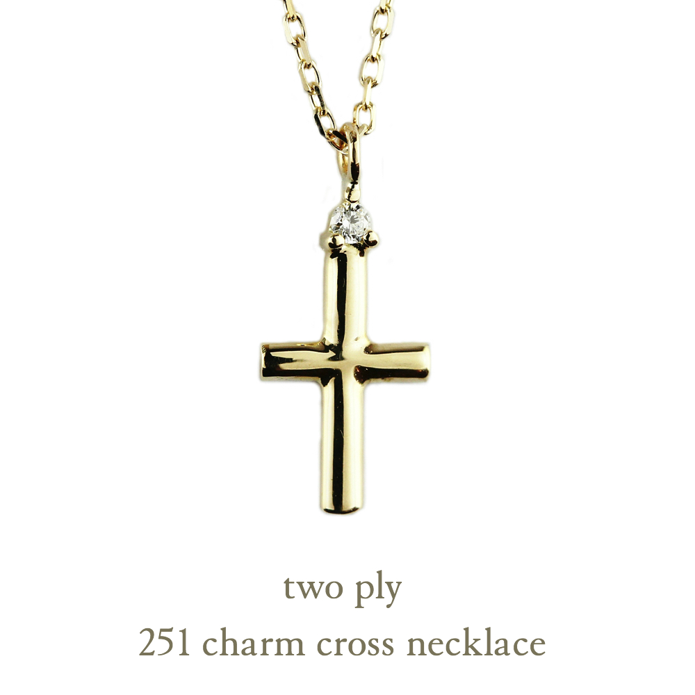 トゥー プライ 251 チャーム クロス ネックレス 18金,two ply Charm Cross Necklace K18