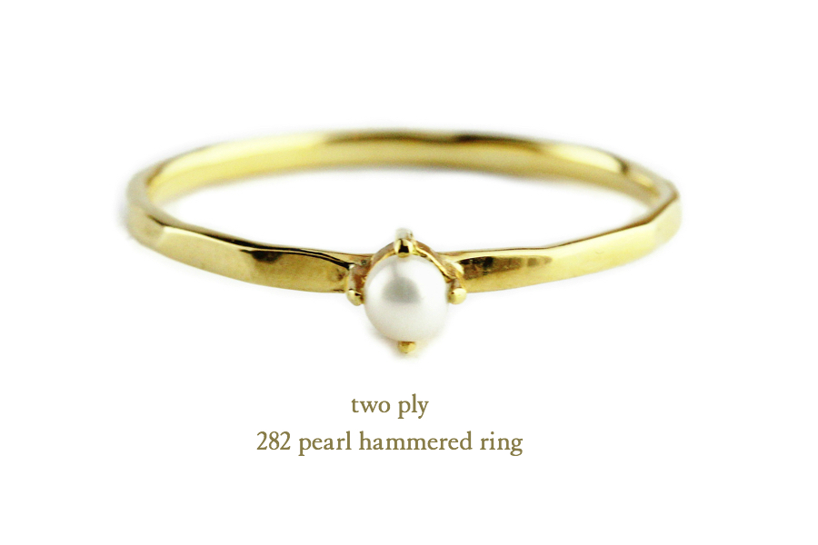 トゥー プライ 282 一粒 パール ハンマー ツチ目 華奢リング 18金,two ply Pearl Hammered Ring K18