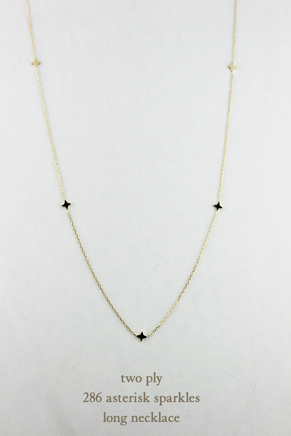 two ply 286 Asterisk Sparkles Long Necklace K18YG/トゥー プライ アスタリスク スパークル  ステーション ロング ネックレス 18金 60センチ