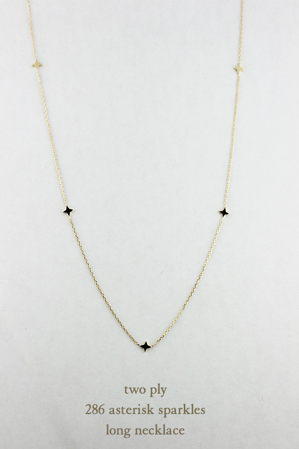 two ply 286 Asterisk Sparkles Long Necklace K18YG/トゥー プライ アスタリスク スパークル ステーション ロング ネックレス 18金 60センチ two ply 286 Asterisk Sparkles Long Necklace K18YG/トゥー プライ アスタリスク スパークル ステーション ロング ネックレス 18金 60センチ