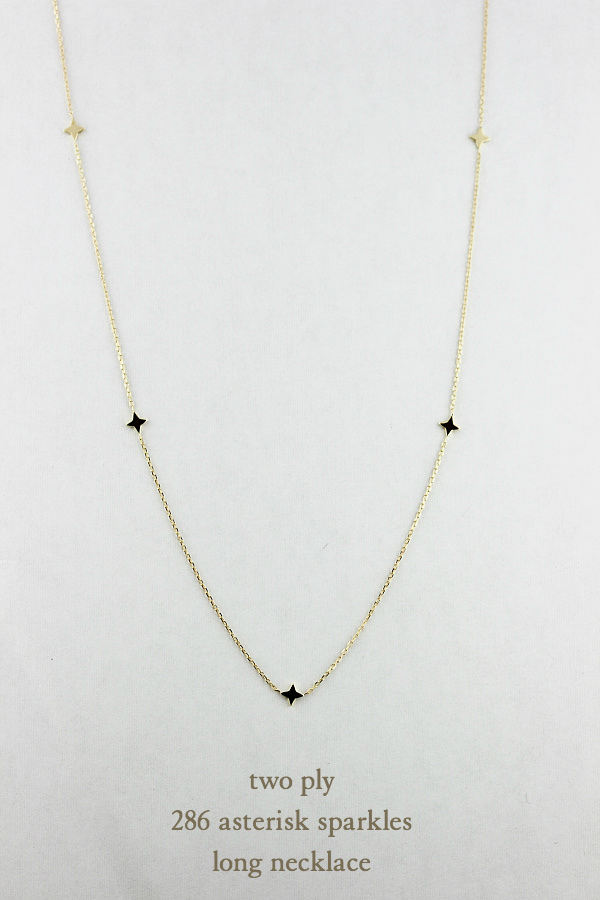 トゥー プライ 286 アスタリスク スパークル ロング ネックレス 60cm 18金,two ply Asterisk Sparkles Long Necklace K18