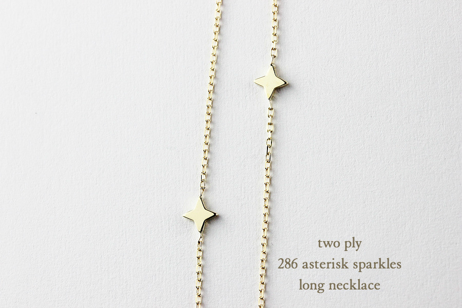 two ply 286 Asterisk Sparkles Long Necklace K18YG/トゥー プライ アスタリスク スパークル  ステーション ロング ネックレス 18金 60センチ