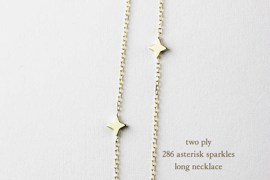 two ply 286 Asterisk Sparkles Long Necklace K18YG/トゥー プライ アスタリスク スパークル ステーション ロング ネックレス 18金 60センチ two ply 286 Asterisk Sparkles Long Necklace K18YG/トゥー プライ アスタリスク スパークル ステーション ロング ネックレス 18金 60センチ