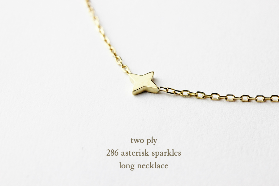 トゥー プライ 286 アスタリスク スパークル ロング ネックレス 60cm 18金,two ply Asterisk Sparkles Long Necklace K18