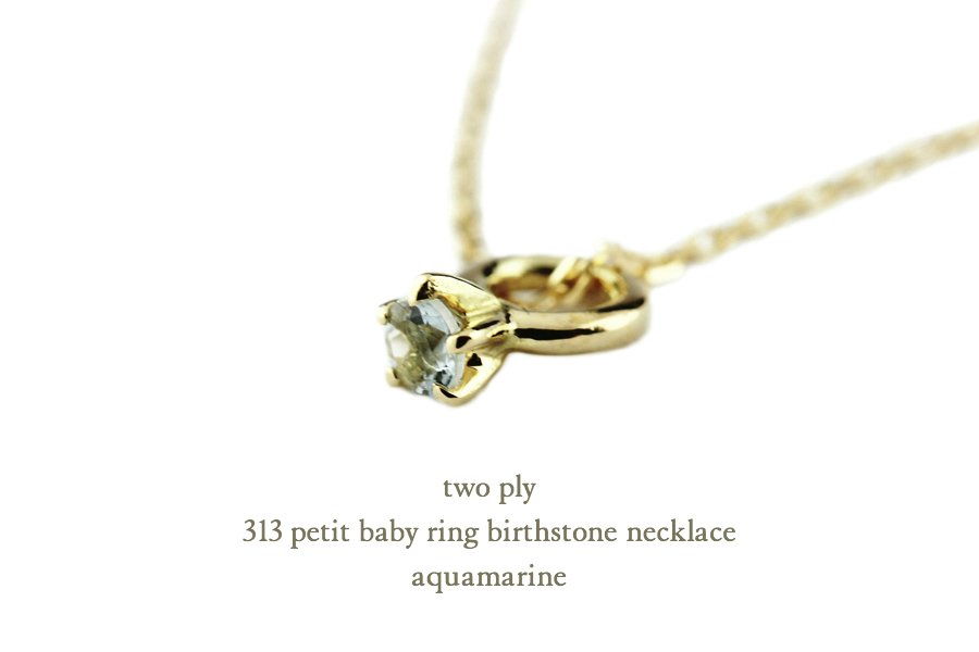 two ply 313 Petit Baby Ring Necklace K18,ベビーリング 誕生石 ネックレス 18金 トゥー プライ