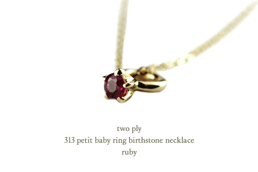 トゥー プライ 313 プチ ベビーリング ルビー 誕生石 ネックレス 18金,two ply Petit Baby Ring Birthstone Necklace K18