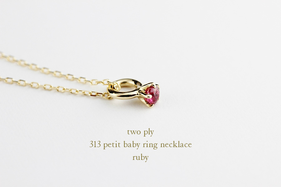 トゥー プライ 313 プチ ベビーリング ルビー 誕生石 ネックレス 18金,two ply Petit Baby Ring Birthstone Necklace K18