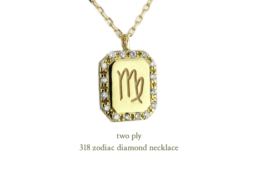 two ply 318 ゾディアック 星座 ダイヤモンド イニシャル ネックレス K18,トゥー プライ Zodiac Diamond Necklace 18金