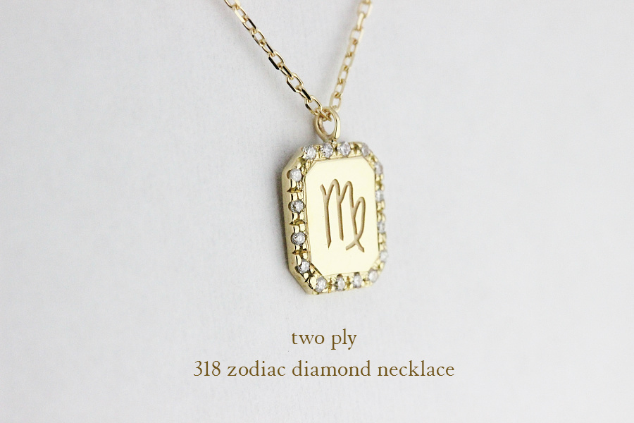 two ply 318 ゾディアック 星座 ダイヤモンド イニシャル ネックレス K18,トゥー プライ Zodiac Diamond Necklace 18金