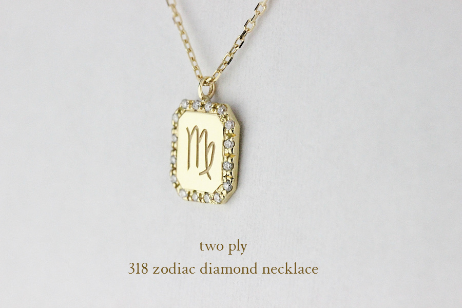 two ply 318 ゾディアック 星座 ダイヤモンド イニシャル ネックレス K18,トゥー プライ Zodiac Diamond Necklace 18金