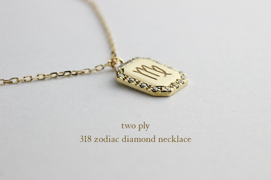 two ply 318 ゾディアック 星座 ダイヤモンド イニシャル ネックレス K18,トゥー プライ Zodiac Diamond Necklace 18金