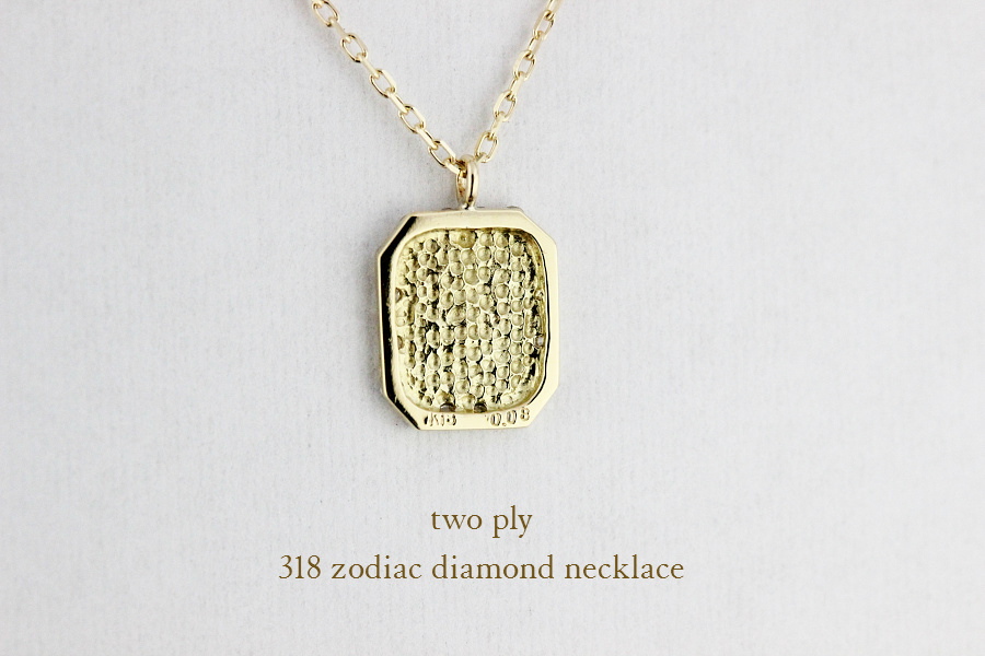 two ply 318 ゾディアック 星座 ダイヤモンド イニシャル ネックレス K18,トゥー プライ Zodiac Diamond Necklace 18金