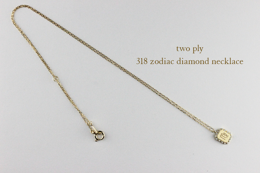 two ply 318 ゾディアック 星座 ダイヤモンド イニシャル ネックレス K18,トゥー プライ Zodiac Diamond Necklace 18金
