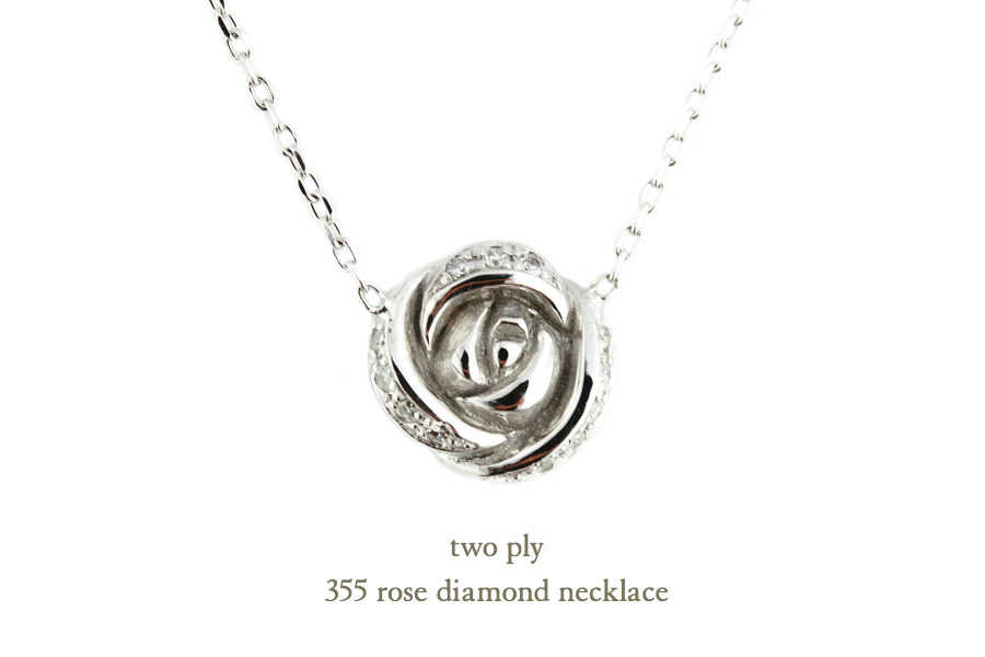 トゥー プライ 355 ローズ ダイヤモンド ネックレス 18金,two ply Rose Diamond Necklace K18