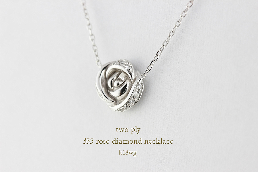 トゥー プライ 355 ローズ ダイヤモンド ネックレス 18金,two ply Rose Diamond Necklace K18
