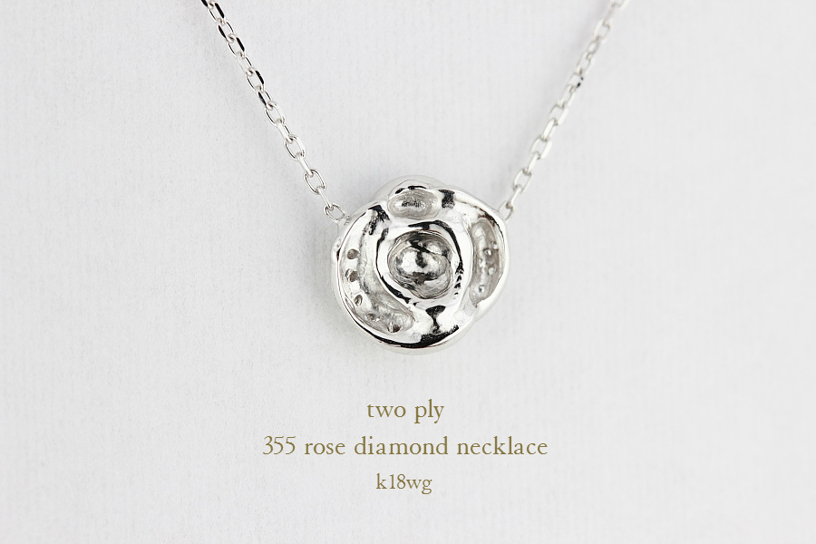 トゥー プライ 355 ローズ ダイヤモンド ネックレス 18金,two ply Rose Diamond Necklace K18