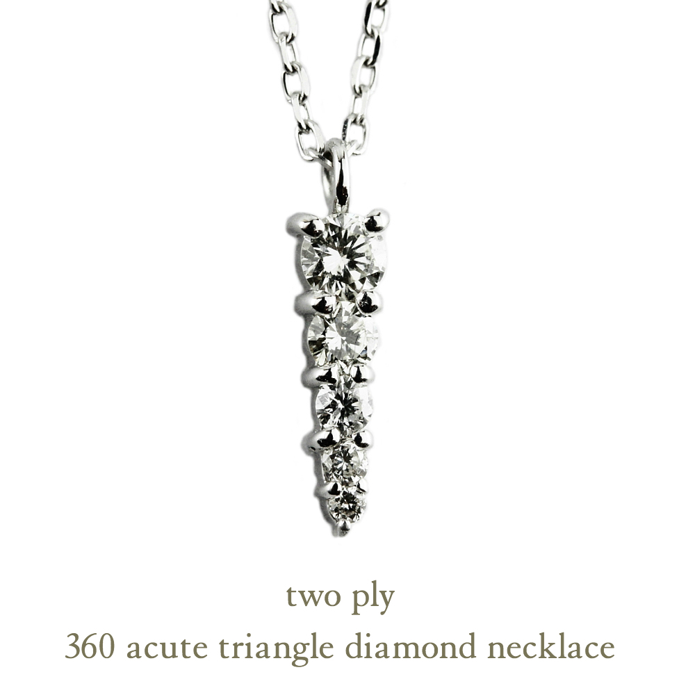 トゥー プライ 360 アキュート トライアングル ダイヤモンド ネックレス 18金,two ply Acute Triangle Diamond Necklace K18