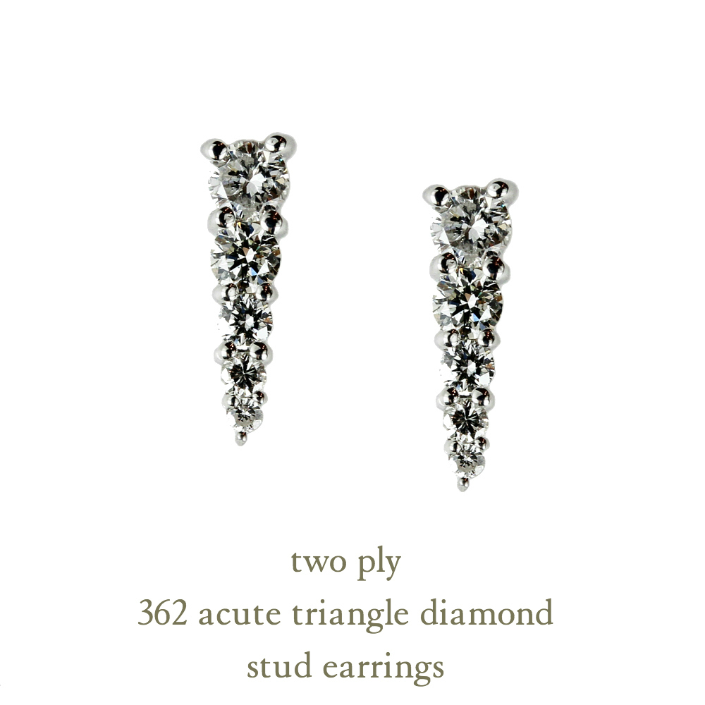 トゥー プライ 362 アキュート トライアングル ダイヤモンド スタッド ピアス 18金,two ply Acute Triangle Diamond Stud Earrings K18