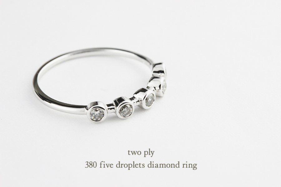 トゥー プライ 380 5 ドロップレッツ 液滴 水滴 滴 ダイヤモンド リング 18金,two ply Five Droplets Diamond Ring K18