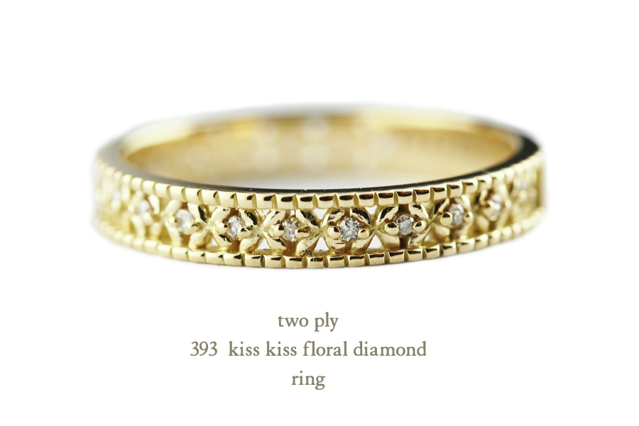 トゥー プライ 393 フローラル ダイヤモンド リング 18金,two ply Kiss Kiss Floral Diamond Ring K18