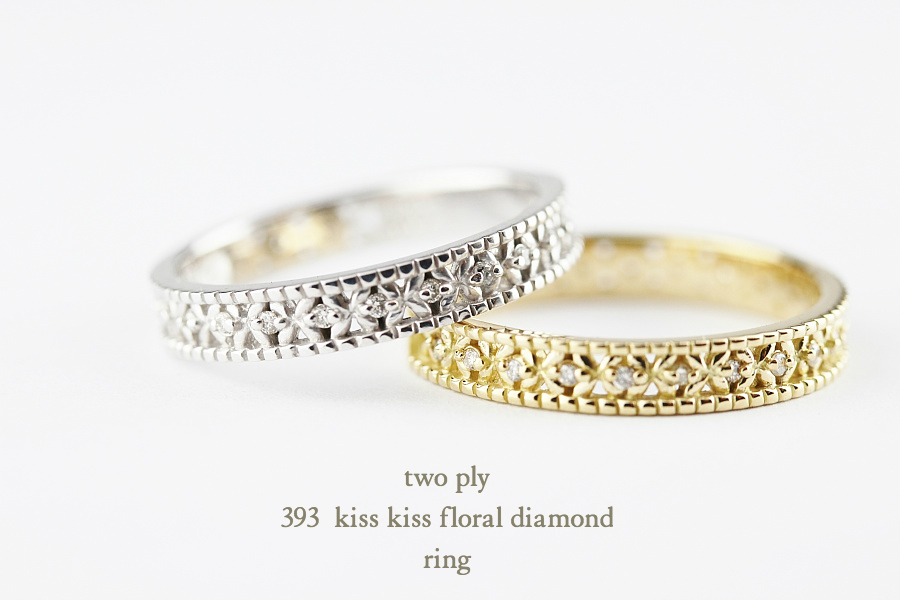 トゥー プライ 393 フローラル ダイヤモンド リング 18金,two ply Kiss Kiss Floral Diamond Ring K18