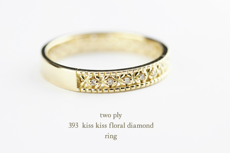 トゥー プライ 393 フローラル ダイヤモンド リング 18金,two ply Kiss Kiss Floral Diamond Ring K18