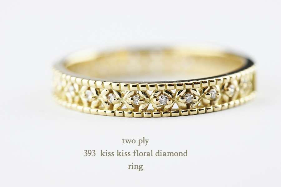 トゥー プライ 393 フローラル ダイヤモンド リング 18金,two ply Kiss Kiss Floral Diamond Ring K18