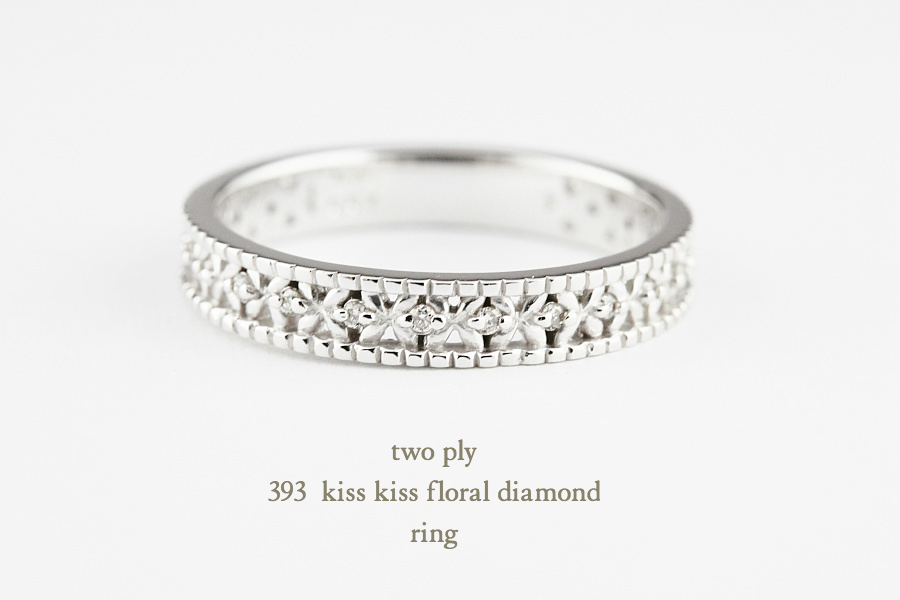 トゥー プライ 393 フローラル ダイヤモンド リング 18金,two ply Kiss Kiss Floral Diamond Ring K18