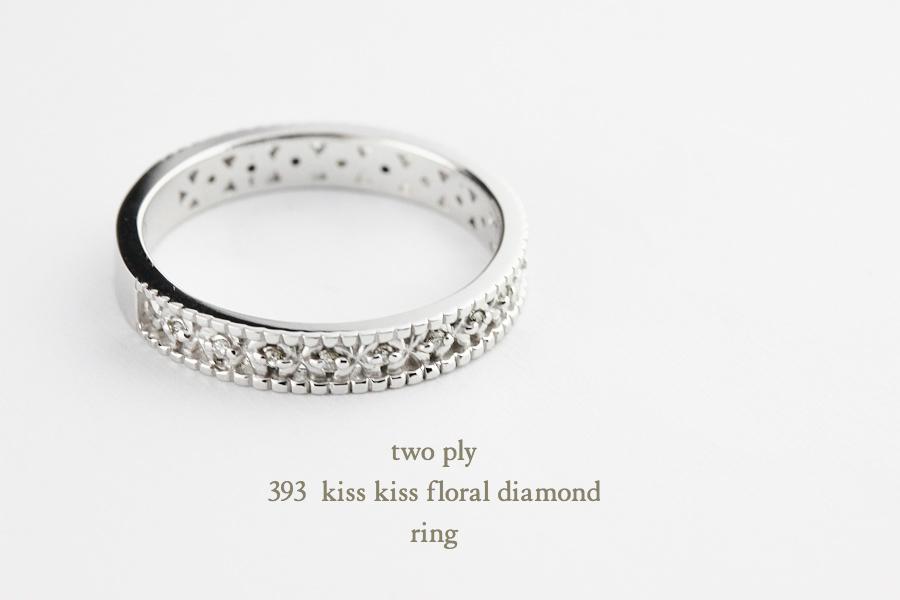 トゥー プライ 393 フローラル ダイヤモンド リング 18金,two ply Kiss Kiss Floral Diamond Ring K18