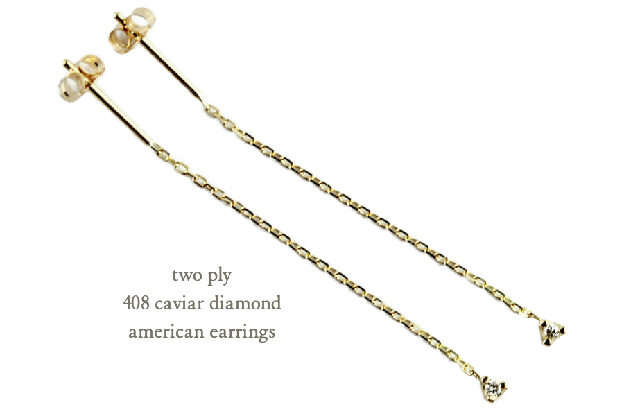 two ply 408 Caviar Diamond American Earrings キャビア 一粒 ダイヤモンド アメリカン チェーン ピアス