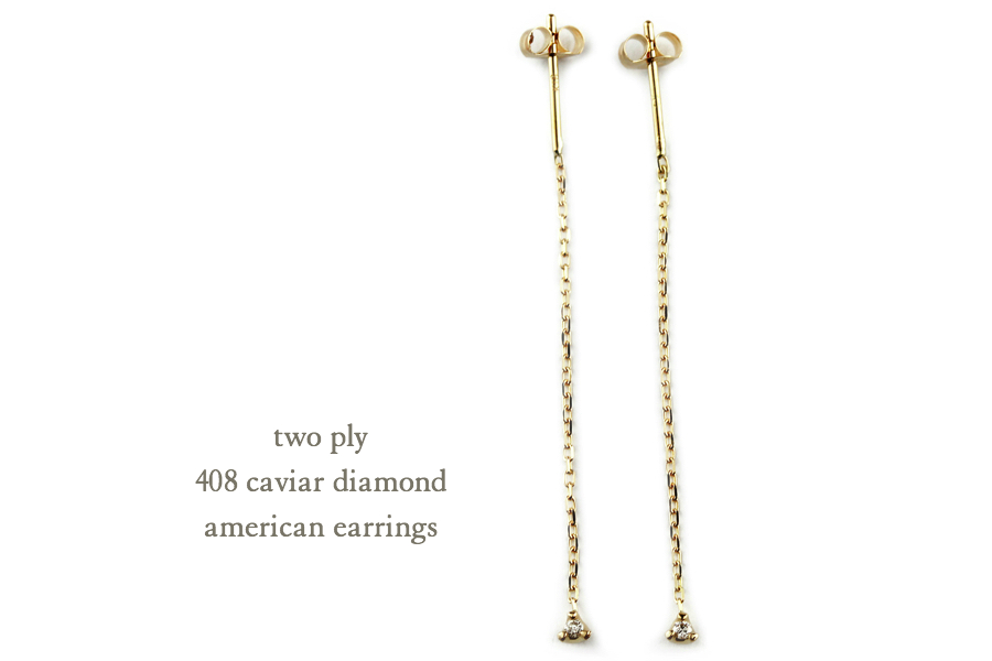 two ply 408 Caviar Diamond American Earrings キャビア 一粒 ダイヤモンド アメリカン チェーン ピアス