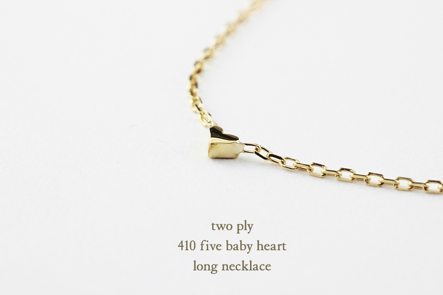 トゥー プライ 410 ベビー ハート ステーション ロング ネックレス 18金,two ply Baby Heart Long Necklace K18