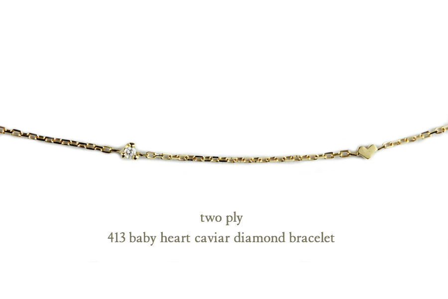 トゥー プライ 413 ベビー ハート 一粒ダイヤモンド 華奢ブレスレット 18金,two ply Baby Heart Caviar Diamond Bracelet K18