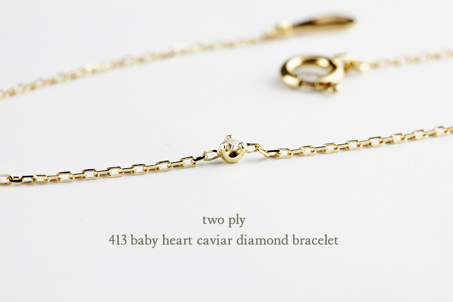 トゥー プライ 413 ベビー ハート 一粒ダイヤモンド 華奢ブレスレット 18金,two ply Baby Heart Caviar Diamond Bracelet K18
