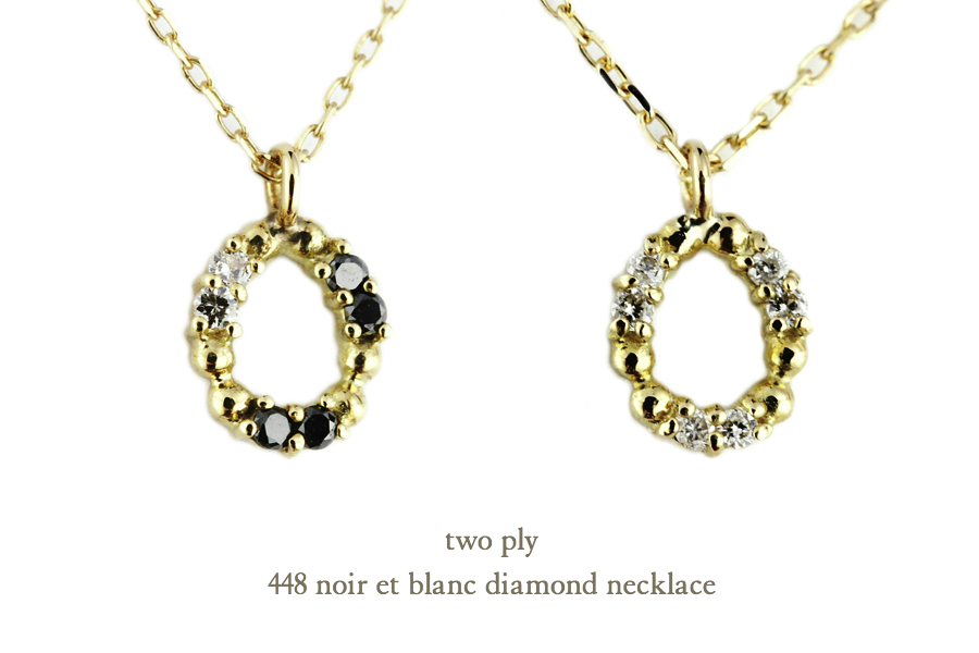 two ply 450 ノワール＆ブラン ダイヤモンド スタッド ピアス K18,トゥー プライ noir et blanc diamond Stud Earrings 18金