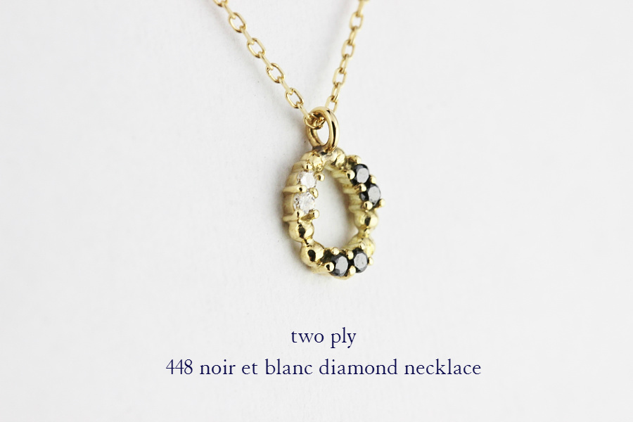 two ply 448 ノワール＆ブラン ダイヤモンド ネックレス K18,トゥー プライ noir et blanc diamond necklace 18金