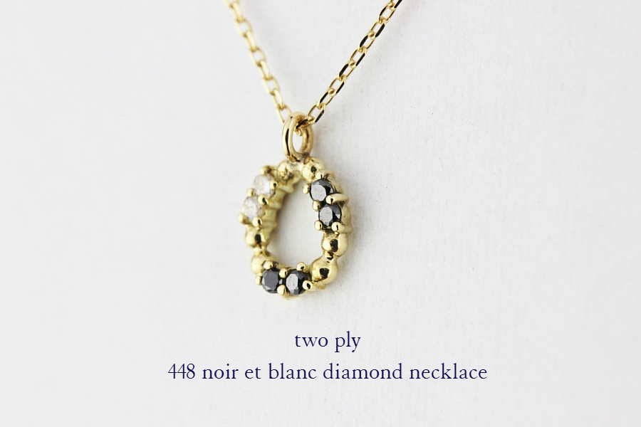 two ply 448 ノワール＆ブラン ダイヤモンド ネックレス K18,トゥー プライ noir et blanc diamond necklace 18金