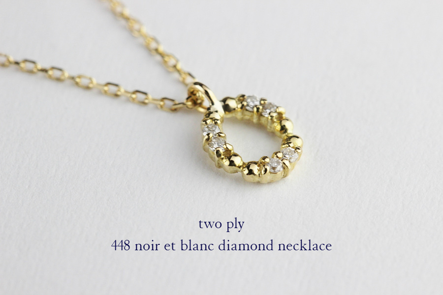 two ply 448 ノワール＆ブラン ダイヤモンド ネックレス K18,トゥー プライ noir et blanc diamond necklace 18金