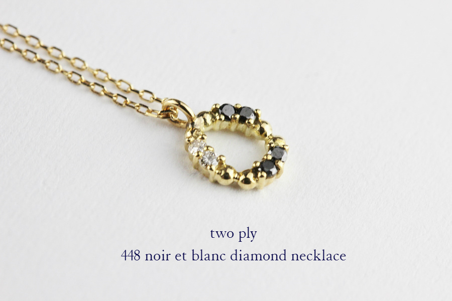 two ply 448 ノワール＆ブラン ダイヤモンド ネックレス K18,トゥー プライ noir et blanc diamond necklace 18金