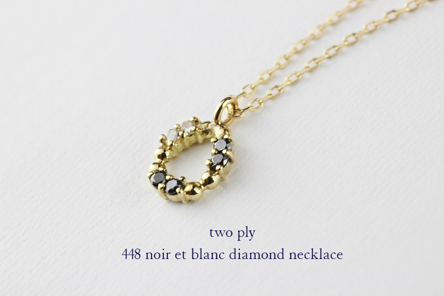 two ply 448 ノワール＆ブラン ダイヤモンド ネックレス K18,トゥー プライ noir et blanc diamond necklace 18金