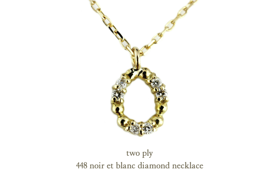 two ply 448 ノワール＆ブラン ダイヤモンド ネックレス K18,トゥー プライ noir et blanc diamond necklace 18金
